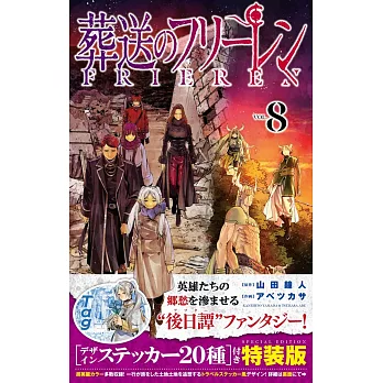 葬送のフリーレン 8 デザインステッカー20種付き特裝版