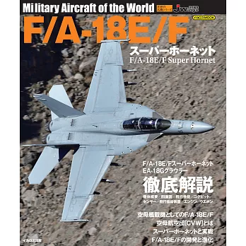 F／A－18E／F超級大黃蜂式打擊戰鬥機完全專集