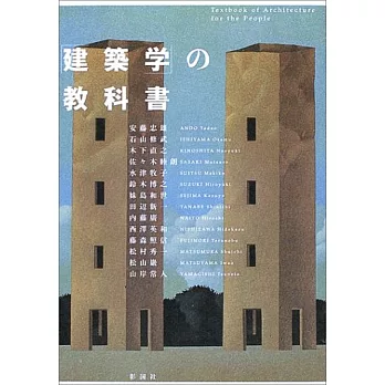 「建築学」の教科書