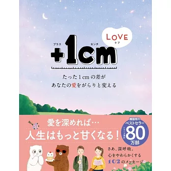 +1cmLOVE たった1cmの差があなたの愛をがらりと変える