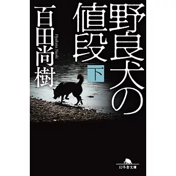 野良犬の値段 下