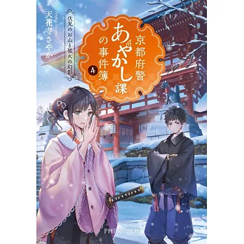 京都府警あやかし課の事件簿 4 伏見のお山と狐火の幻影