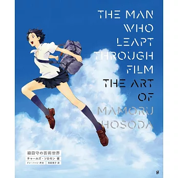 細田守藝術世界作品解析專集：THE MAN WHO LEAPT THROUGH FILM