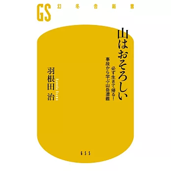 山はおそろしい 必ず生きて帰る! 事故から学ぶ山岳遭難