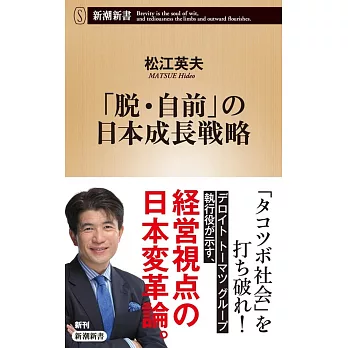 「脱・自前」の日本成長戦略