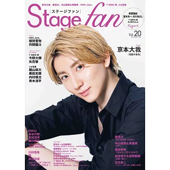Stage fan日本舞台情報誌 VOL.20：京本大我（SixTONES）