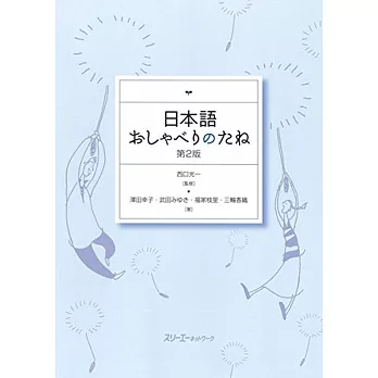 日本語おしゃべりのたね /