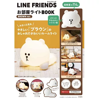 LINE FRIENDS可愛夜燈BOOK：附造型夜燈BROWN 熊大ver.