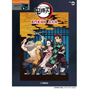 STAGEA電子琴彈奏樂譜 6～5級 Vol.66：電視動畫「鬼滅之刃」竈門炭治郎 立志編