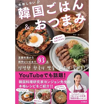 本場の味が自宅で作れる! 失敗しない韓国ごはん&おつまみ