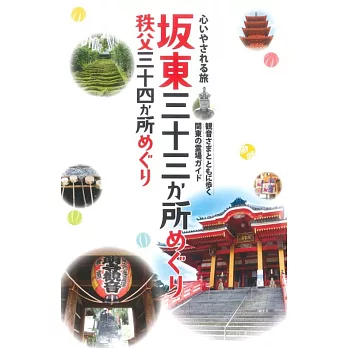 心いやされる旅 坂東三十三か所めぐり 秩父三十四か所めぐり