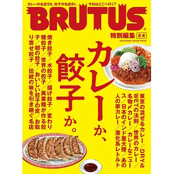 BRUTUS 合本 咖哩與餃子完全專集