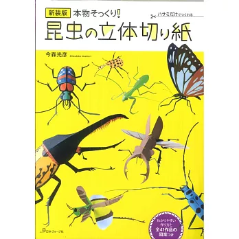 （新版）今森光彥昆蟲造型立體剪紙作品集