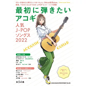 J－POP人氣歌曲吉他彈奏樂譜精選集 2022：全54曲