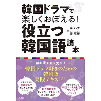 韓国ドラマで楽しくおぼえる! 役立つ韓国語読本