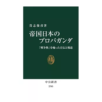 帝国日本のプロパガンダ: 「戦争熱」を煽った宣伝と報道