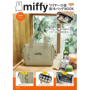 miffy米飛兔商品特刊：附口金保冷提袋（Beige ver.）