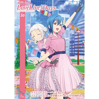 LOVE LIVE！總合卡漫情報特集 VOL.30：LoveLive！Days