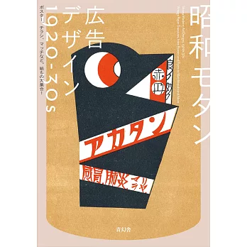 昭和摩登廣告設計實例手冊1920～1930：海報、傳單