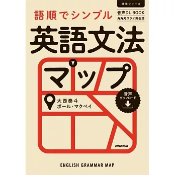 語順でシンプル 英語文法マップ