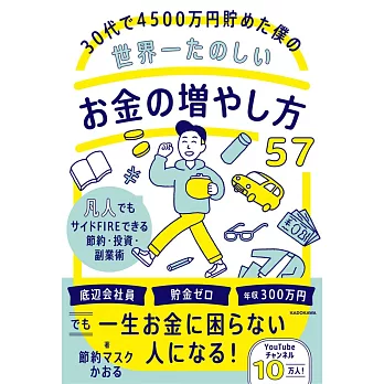 30代で4500万円貯めた僕の世界一たのしいお金の増やし方57 凡人でもサイドFIREできる節約・投資・副業術