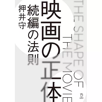 映画の正体 続編の法則