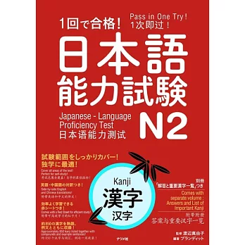 1回で合格！日本語能力試験N2漢字