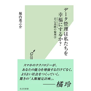 データ管理は私たちを幸福にするか？