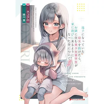 迷子になっていた幼女を助けたら、お隣に住む美少女留学生が家に遊びに来るようになった件について 2