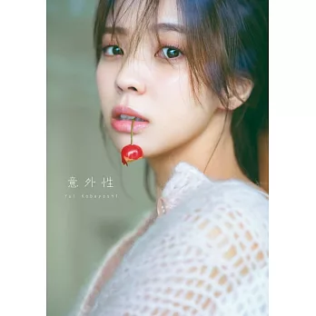 櫻坂46 小林由依2nd寫真集：意外性