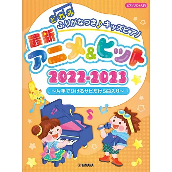 2022-2023最新動漫及熱門流行歌曲:兒童鋼琴譜