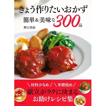 きょう作りたいおかず 簡単＆美味な300品