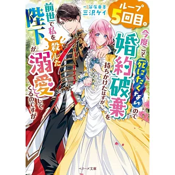 ループ5回目。今度こそ死にたくないので婚約破棄を持ちかけたはずが、前世で私を殺した陛下が溺愛してくるのですが