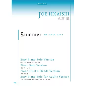 久石讓人氣歌曲鋼琴譜選集：Summer