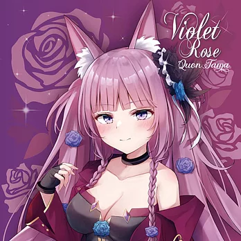 久遠たま 1st個人原創專輯「VIOLET ROSE」