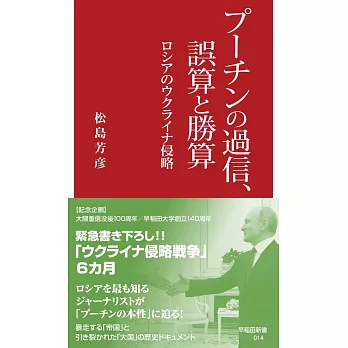 プーチンの過信、誤算と勝算: ロシアのウクライナ侵略