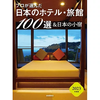 プロが選んだ日本のホテル・旅館100選&日本の小宿 2023年度版