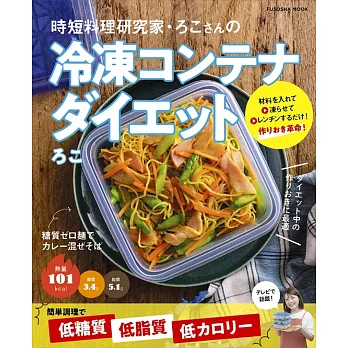 時短料理研究家・ろこさんの冷凍コンテナダイエット