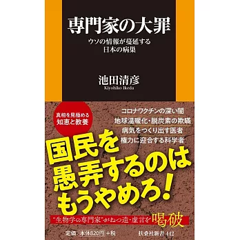 専門家の大罪-ウソの情報が蔓延する日本の病巣-