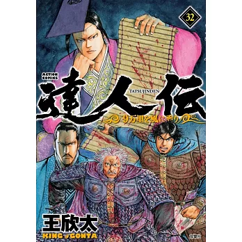 達人伝~9万里を風に乗り~ 32