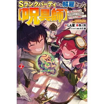 Sランクパーティから解雇された【呪具師】 2 ~『呪いのアイテム』しか作れませんが、その性能はアーティファクト級なり……!