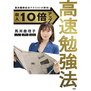 京大院卒経済アナリストが開発！収入10倍アップ高速勉強法