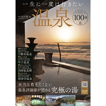 日本溫泉100選旅遊情報專集