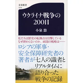 ウクライナ戦争の200日