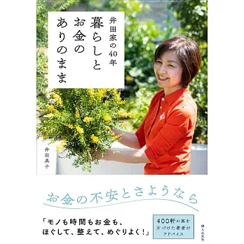 井田家の40年 暮らしとお金のありのまま