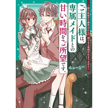 ご主人様は、専属メイドとの甘い時間をご所望です。~独占欲強めな御曹司からの、深すぎる愛情が止まりません~