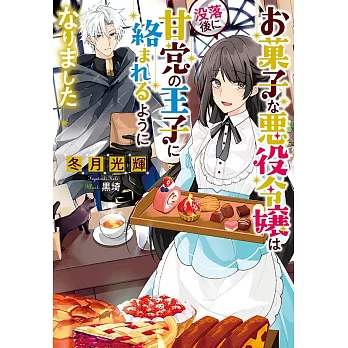 お菓子な悪役令嬢は没落後に甘党の王子に絡まれるようになりました