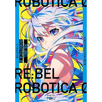 RE：BEL ROBOTICA 0 －レベルロボチカ 0－