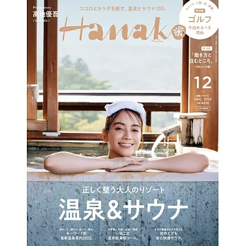 Hanako（2022.12）增刊：溫泉＆三溫暖特集