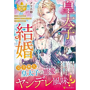 皇太子の結婚: 虐げられた令嬢は帝国の太陽に溺愛される